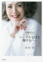 【中古】 70過ぎたら生き方もファッションもシンプルなほど輝けると知った/安奈淳(著者)