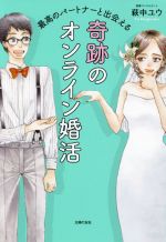 【中古】 最高のパートナーと出会える　奇跡のオンライン婚活／萩中ユウ(著者)