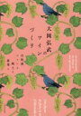【中古】 大岡弘武のワインづくり 自然派ワインと風土と農業と/大岡弘武(著者)