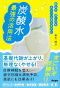 【中古】 炭酸水 最強の活用法 飲み方 使い方をちょっと変えるだけ／新生暁子 著者 