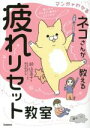 【中古】 マンガでわかる ネコさんが教える疲れリセット教室/卵山玉子(著者),梶本修身(監修)
