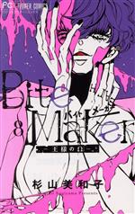 【中古】 Bite　Maker　—王様のΩ—(8) フラワーCベツコミ／杉山美和子(著者)
