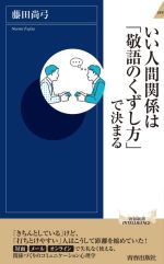 【中古】 いい人間関係は「敬語のくずし方」で決まる 青春新書INTELLIGENCE／藤田尚弓(著者)