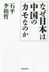 【中古】 なぜ日本は中国のカモなのか／石平(著者),李相哲(著者)