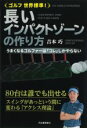 【中古】 ゴルフ世界標準！長いインパクトゾーンの作