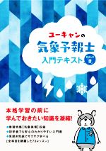 【中古】 ユーキャンの気象予報士入門テキスト きほんの「き」 ユーキャンの資格試験シリーズ／ユーキャン気象予報士試験研究会(編著)