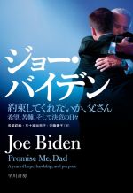 【中古】 約束してくれないか、父さん 希望、苦難、そして決意の日々／ジョー・バイデン(著者),長尾莉紗(訳者),五十嵐加奈子(訳者),安藤貴子(訳者)