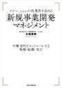 【中古】 イノベーションの再現性を高める新規事業開発マネジメント 不確実性をコントロールする戦略 組織 実行／北嶋貴朗(著者)