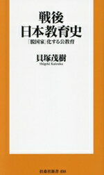 【中古】 戦後日本教育史 「脱国家」化する公教育 扶桑社新書498/貝塚茂樹(著者)