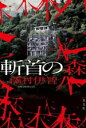 【中古】 斬首の森/澤村伊智(著者)