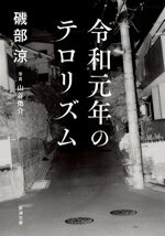 【中古】 令和元年のテロリズム 新潮文庫／磯部涼(著者)