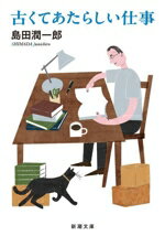 【中古】 古くてあたらしい仕事 新潮文庫／島田潤一郎(著者)