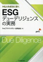 【中古】 M&Aを成功に導く ESGデューデリジェンスの実務/PwCアドバイザリー(編者)
