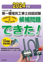 【中古】 第一種電気工事士技能試験候補問題できた!(2024年版) フルカラー版/電気書院(著者)