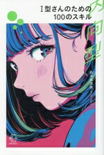 【中古】 I型さんのための100のスキル BOW　BOOKS025／鈴木奈津美(著者)