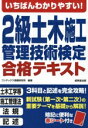 【中古】 いちばんわかりやすい!2級土木施工管理技術検定合格テキスト/コンデックス情報研究所(著者)