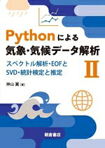 【中古】 Pythonによる気象・気候データ解析(II) スペクトル解析・EOFとSVD・統計検定と推定／神山翼(著者)