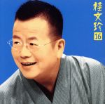 【中古】 桂　文珍16　「新・世帯念仏」「三枚起請」／桂文珍