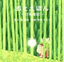 【中古】 おとえほん 〜日本昔話〜 語り 南果歩・音楽 守時タツミ/守時龍巳(音楽),南果歩