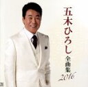 【中古】 五木ひろし 全曲集2016/五木ひろし