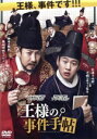 【中古】 王様の事件手帖/イ・ソンギュン,アン・ジェホン,キム・ヒウォン,ムン・ヒョンソン(監督),ホ・ユンミ(原作),キム・テソン(音楽)