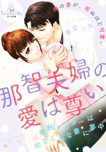 【中古】 那智夫婦の愛は尊い 敏腕ドクターは幼なじみな妻に夢中 オパール文庫／御堂志生(著者),辰巳仁(イラスト)