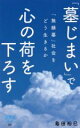 【中古】 「墓じまい」で心の荷を下ろす 「無縁墓」社会をどう生きるか 詩想社新書37/島田裕巳(著者)