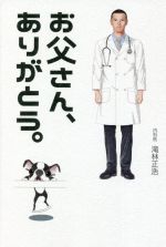 【中古】 お父さん、ありがとう。／滝林正浩(著者)