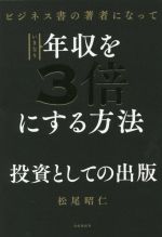 【中古】 ビジネス書の著者になっていきなり年収を3倍にする方法／松尾昭仁(著者)