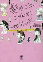 【中古】 髪のこと、これで、ぜんぶ。 360°どこから見ても美人になるヘアレッスン/佐藤友美(著者)