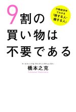 Other - 【中古】 9割の買い物は不要である 行動経済学でわかる「得する人・損する人」／橋本之克(著者)