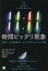 【中古】 11：11時間ピッタリ現象 記号、ゾロ目数字、シンクロニシティの謎／マリー・D．ジョーンズ(著者),ラリー・フラクスマン(著者),Nogi(訳者)