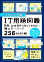 【中古】 IT用語図鑑 エンジニア編 開発・Web制作で知っておきたい頻出キーワード25/増井敏克(著者)(3)