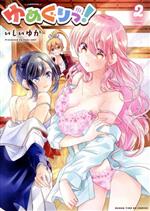 Dengeki C - 【中古】 ゆめぐりっ！(2) まんがタイムKRC　フォワード／いしいゆか(著者)