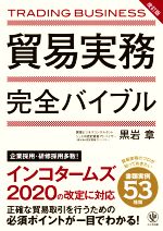 Commerce - 【中古】 貿易実務完全バイブル　改訂版／黒岩章(著者)