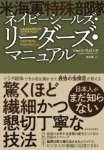 【中古】 ネイビーシールズ リーダーズ マニュアル 米海軍特殊部隊／ジョッコ ウィリンク(著者),森内薫(訳者)