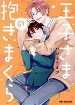 【中古】 王子さまの抱きまくら b−BOY　C　DX／ハシモトミツ(著者)