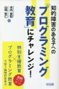 【中古】 知的障害のある子への「プログラミング教育」にチャレンジ！／水内豊和(著者),山崎智仁(著者)