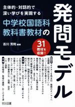 【中古】 主体的・対話的で深い学びを実現する中学校国語科教科書教材の発問モデル／吉川芳則(編著)