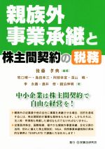 【中古】 親族外事業承継と株主間契約の税務／深山曉(著者),牧口晴一(著者),島田幸三(著者),阿部幸宣(著者),後藤孝典(編著)