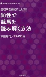 【中古】 知性で競馬を読み解く方法 回収率を劇的に上げる！ 競馬道OnLine　Neo新書001／本島修司(著者),TARO(著者)