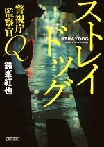 【中古】 ストレイドッグ 警視庁監察官Q 朝日文庫／鈴峯紅也(著者)