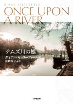 Other - 【中古】 テムズ川の娘 小学館文庫／ダイアン・セッターフィールド(著者),高橋尚子(訳者)