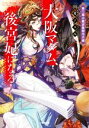 【中古】 大阪マダム、後宮妃になる! 第三幕は難波凰朔花月編 小学館文庫/田井ノエル(著者)