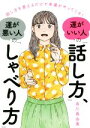 【中古】 運がいい人の「話し方」 運が悪い人の「しゃべり方」 話し方を変えるだけで幸運がやってくる！／有川真由美(著者)