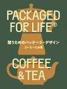 【中古】 憩うためのパッケージ デザイン コーヒーとお茶 PACKAGED FOR LIFE COFFEE ＆ TEA／ヴィクショナリー(編者),和田侑子(訳者)