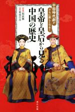 【中古】 皇帝と皇后から見る中国の歴史 中国時代劇がさらに楽しくなる！／菊池昌彦(著者),関眞興(監修)