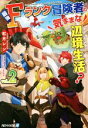 【中古】 最強Fランク冒険者の気ままな辺境生活?(vol.2) アルファライト文庫/紅月シン(著者),ひづきみや(イラスト)