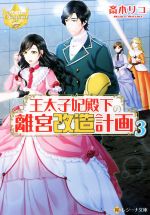斎木リコ(著者)販売会社/発売会社：アルファポリス発売年月日：2021/09/08JAN：9784434293795