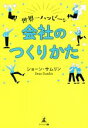 【中古】 世界一ハッピーな会社のつくりかた/ショーン・サムリン(著者)